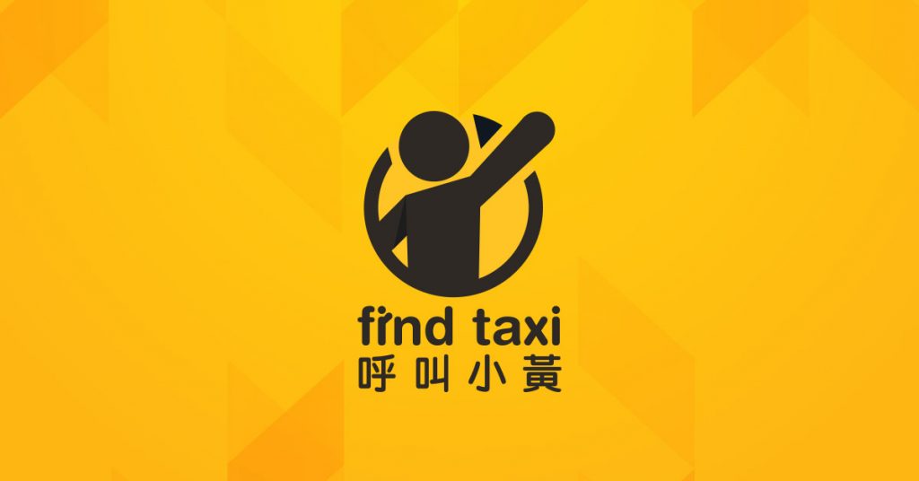 呼叫小黃find taxi