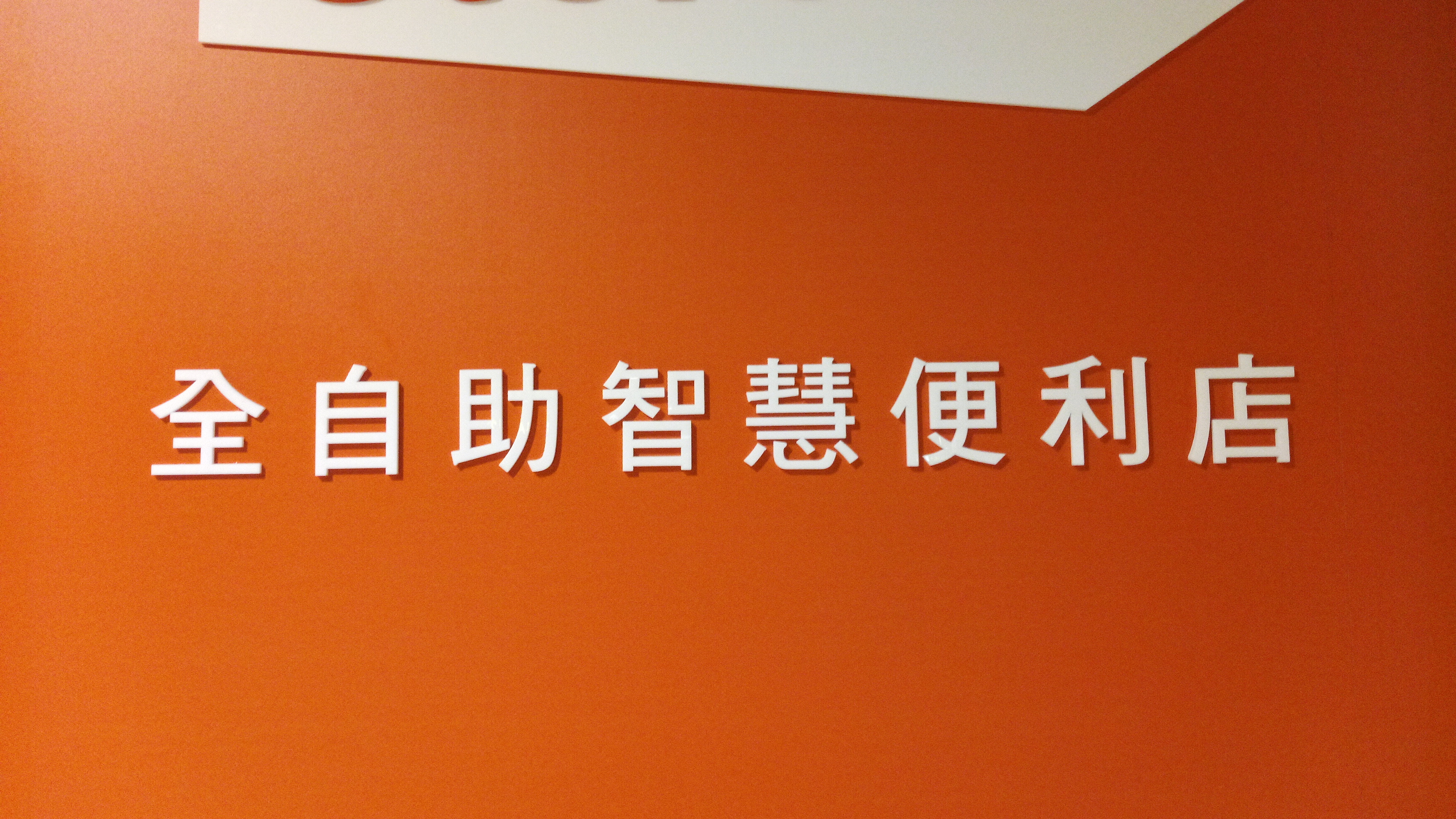 無人超商初體驗！