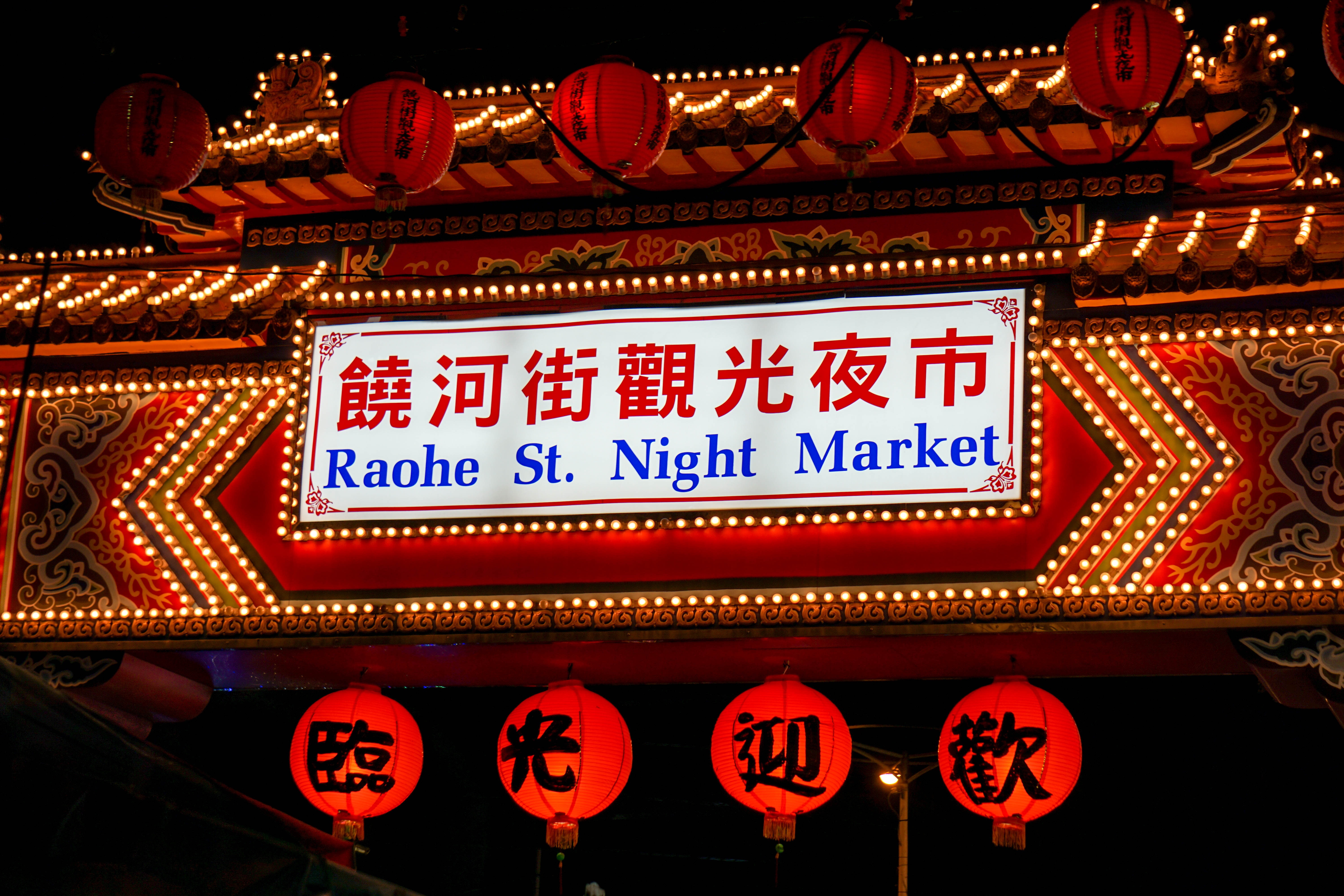 饒河夜市